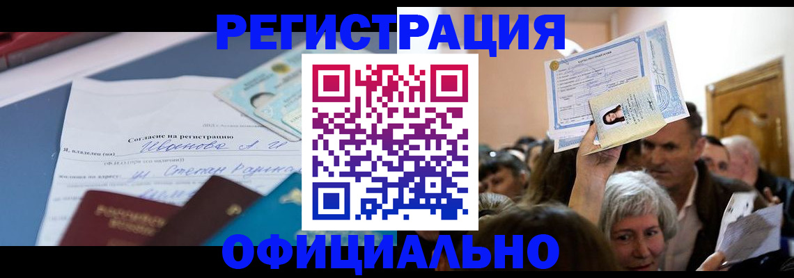 купить прописку в Архангельске